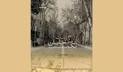 سرگذشت خیابان سی تیر کتاب شد