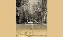 سرگذشت خیابان سی تیر کتاب شد