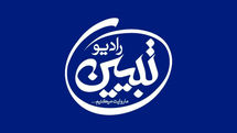 «رادیو تبیین» مطالبات رهبر انقلاب را پیگیری می‌کند
