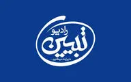 «رادیو تبیین» مطالبات رهبر انقلاب را پیگیری می‌کند
