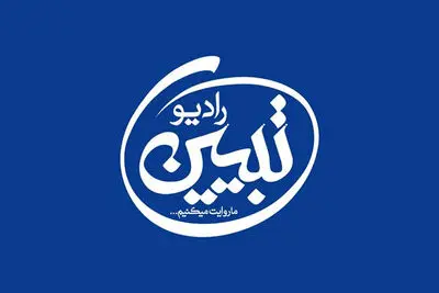 «رادیو تبیین» مطالبات رهبر انقلاب را پیگیری می‌کند
