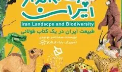 کتاب «چشم انداز ایران» رونمایی می شود/ سفری کودکانه به دل طبیعت ایران