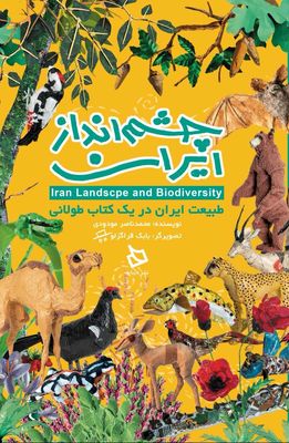 کتاب «چشم انداز ایران» رونمایی می شود/ سفری کودکانه به دل طبیعت ایران
