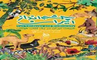 کتاب «چشم انداز ایران» رونمایی می شود/ سفری کودکانه به دل طبیعت ایران