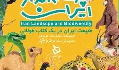 کتاب «چشم انداز ایران» رونمایی می شود/ سفری کودکانه به دل طبیعت ایران