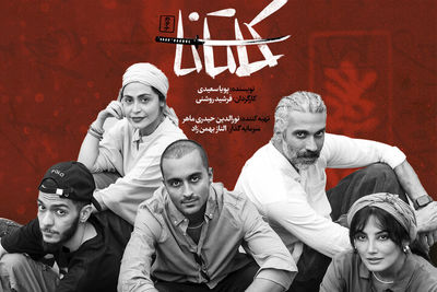 نمایش «کاتانا» در مجموعه ‌تئاتر ‌لبخند روی صحنه می‌رود