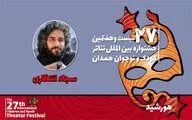 انتظاری: «هورشید» به دنبال یادآوری سنت‌ها و آداب کهن ملی است