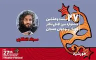 انتظاری: «هورشید» به دنبال یادآوری سنت‌ها و آداب کهن ملی است