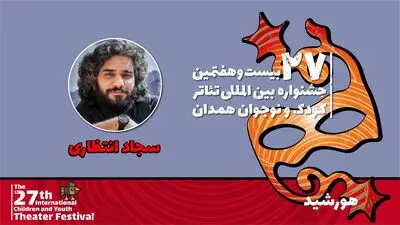 انتظاری: «هورشید» به دنبال یادآوری سنت‌ها و آداب کهن ملی است