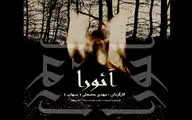 «آئورا» در حافظ به صحنه می‌رود