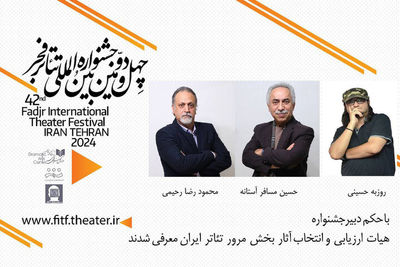 هیات انتخاب بخش مرور جشنواره بین‌المللی تئاتر فجر معرفی شدند
