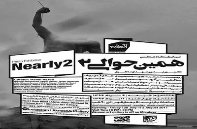 نمایشگاه عکس "همین حوالی2" در اصفهان برگزار می‌شود