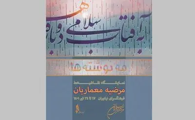 «مه‌نوشته‌ها»؛ نمایشگاه نقاشیخط معماریان در فرهنگسرای نیاوران