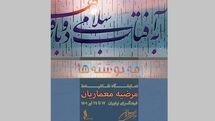 «مه‌نوشته‌ها»؛ نمایشگاه نقاشیخط معماریان در فرهنگسرای نیاوران