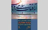 «مه‌نوشته‌ها»؛ نمایشگاه نقاشیخط معماریان در فرهنگسرای نیاوران
