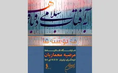 «مه‌نوشته‌ها»؛ نمایشگاه نقاشیخط معماریان در فرهنگسرای نیاوران