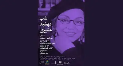 شب مهشید مشیری در فرهنگ سرای نیاوران