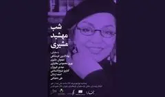 شب مهشید مشیری در فرهنگ سرای نیاوران