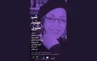 شب مهشید مشیری در فرهنگ سرای نیاوران