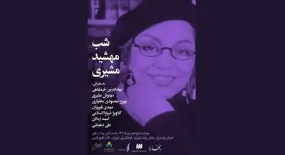 شب مهشید مشیری در فرهنگ سرای نیاوران