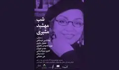 شب مهشید مشیری در فرهنگ سرای نیاوران