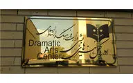 تاکید مرکز هنرهای نمایشی بر  ارجحیت درج نام نویسنده در اقلام تبلیغاتی تئاتر