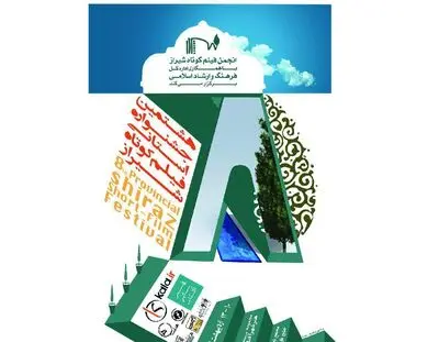 برنامه‌های هشتمین جشنواره فیلم کوتاه شیراز اعلام شد

