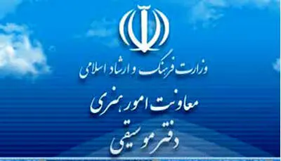دفتر موسیقی وزارت ارشاد: فعالان موسیقی برای شیوه‌نامه جشنواره فجر پیشنهاد دهند