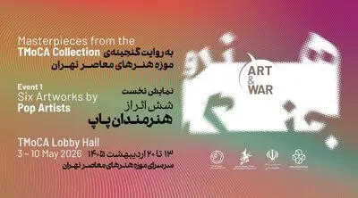 نمایش مجموعه «هنر و جنگ» از گنجینه آثار موزه هنرهای معاصر تهران