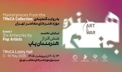 نمایش مجموعه «هنر و جنگ» از گنجینه آثار موزه هنرهای معاصر تهران