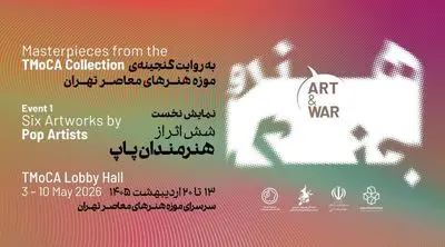 نمایش مجموعه «هنر و جنگ» از گنجینه آثار موزه هنرهای معاصر تهران