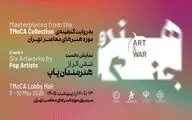 نمایش مجموعه «هنر و جنگ» از گنجینه آثار موزه هنرهای معاصر تهران
