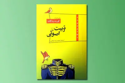 رمان کوتاهی از کورت ونه‌گات منتشر شد 