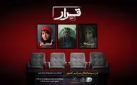 اکران «قرار» به سومین دوره خود رسید؛ پخش فیلم برادران ارک