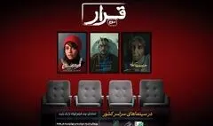 اکران «قرار» به سومین دوره خود رسید؛ پخش فیلم برادران ارک
