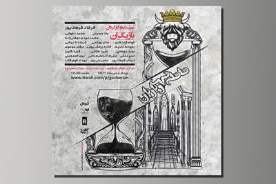 «سلسله گاوباریان» در عمارت سیمرغ