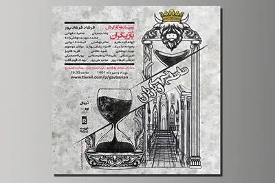 «سلسله گاوباریان» در عمارت سیمرغ