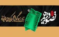 آثار برگزیده سوگواره فیلم‌ کوتاه «تصویر دهم» مشخص شد