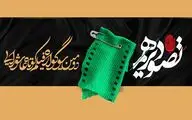 آثار برگزیده سوگواره فیلم‌ کوتاه «تصویر دهم» مشخص شد