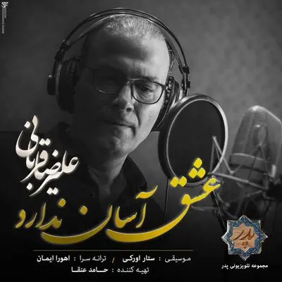 دومین قطعه علیرضا قربانی برای سریال "پدر"