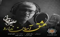 دومین قطعه علیرضا قربانی برای سریال 