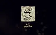 دوری 6 ساله  «سرزمین مادری» تمام شد!