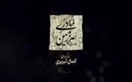 دوری 6 ساله  «سرزمین مادری» تمام شد!