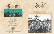 ویدئو | «گزارش واقعه»؛ ثبت تاریخ شفاهی تئاتر دفاع مقدس