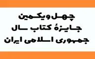 معرفی نامزدهای جایزه کتاب سال در دو گروه ادبیات و هنر