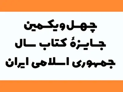 معرفی نامزدهای جایزه کتاب سال در دو گروه ادبیات و هنر
