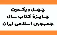 معرفی نامزدهای جایزه کتاب سال در دو گروه ادبیات و هنر