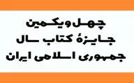 معرفی نامزدهای جایزه کتاب سال در دو گروه ادبیات و هنر