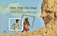 حضور «آب، باد، خاک، نان» در بخش رقابتی جشنواره زاگرب