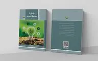 رفتار با محیط زیست بر اساس آموزه های قرآن و اهل بیت